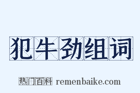 犯牛劲组词是什么意思的图片